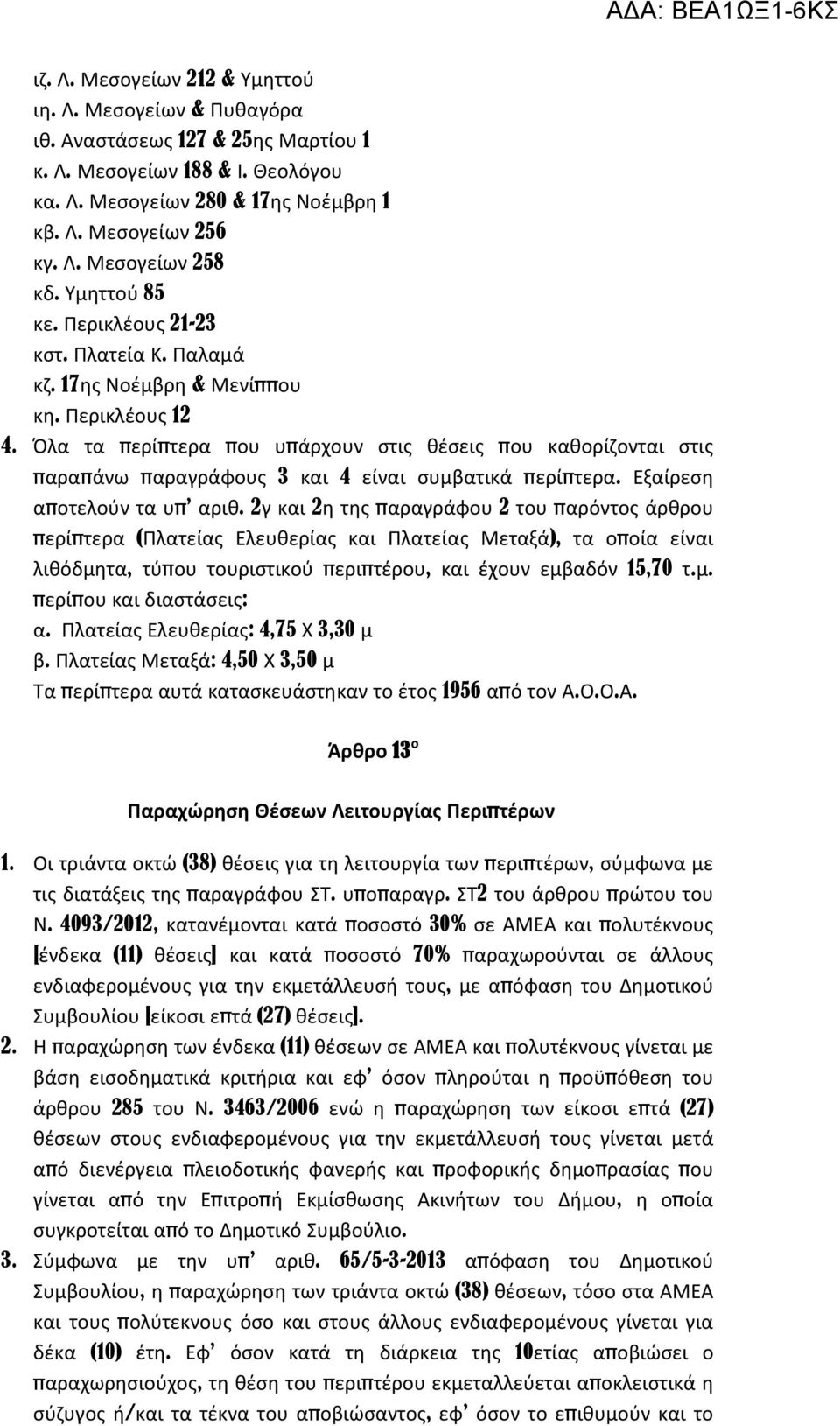 Όλα τα περίπτερα που υπάρχουν στις θέσεις που καθορίζονται στις παραπάνω παραγράφους 3 και 4 είναι συμβατικά περίπτερα. Εξαίρεση αποτελούν τα υπ αριθ.