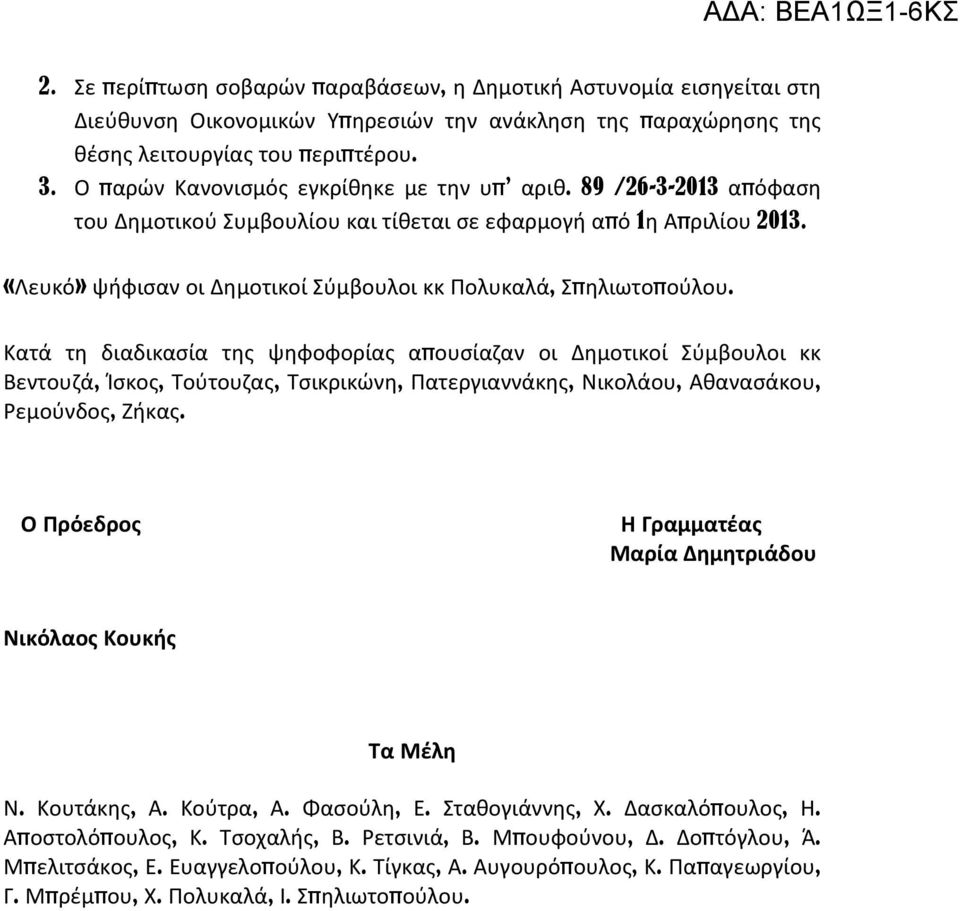 «Λευκό» ψήφισαν οι Δημοτικοί Σύμβουλοι κκ Πολυκαλά, Σπηλιωτοπούλου.