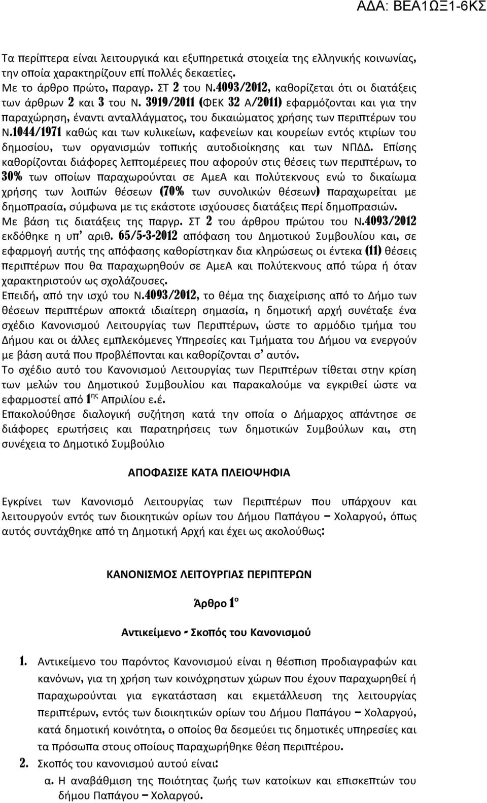 1044/1971 καθώς και των κυλικείων, καφενείων και κουρείων εντός κτιρίων του δημοσίου, των οργανισμών τοπικής αυτοδιοίκησης και των ΝΠΔΔ.