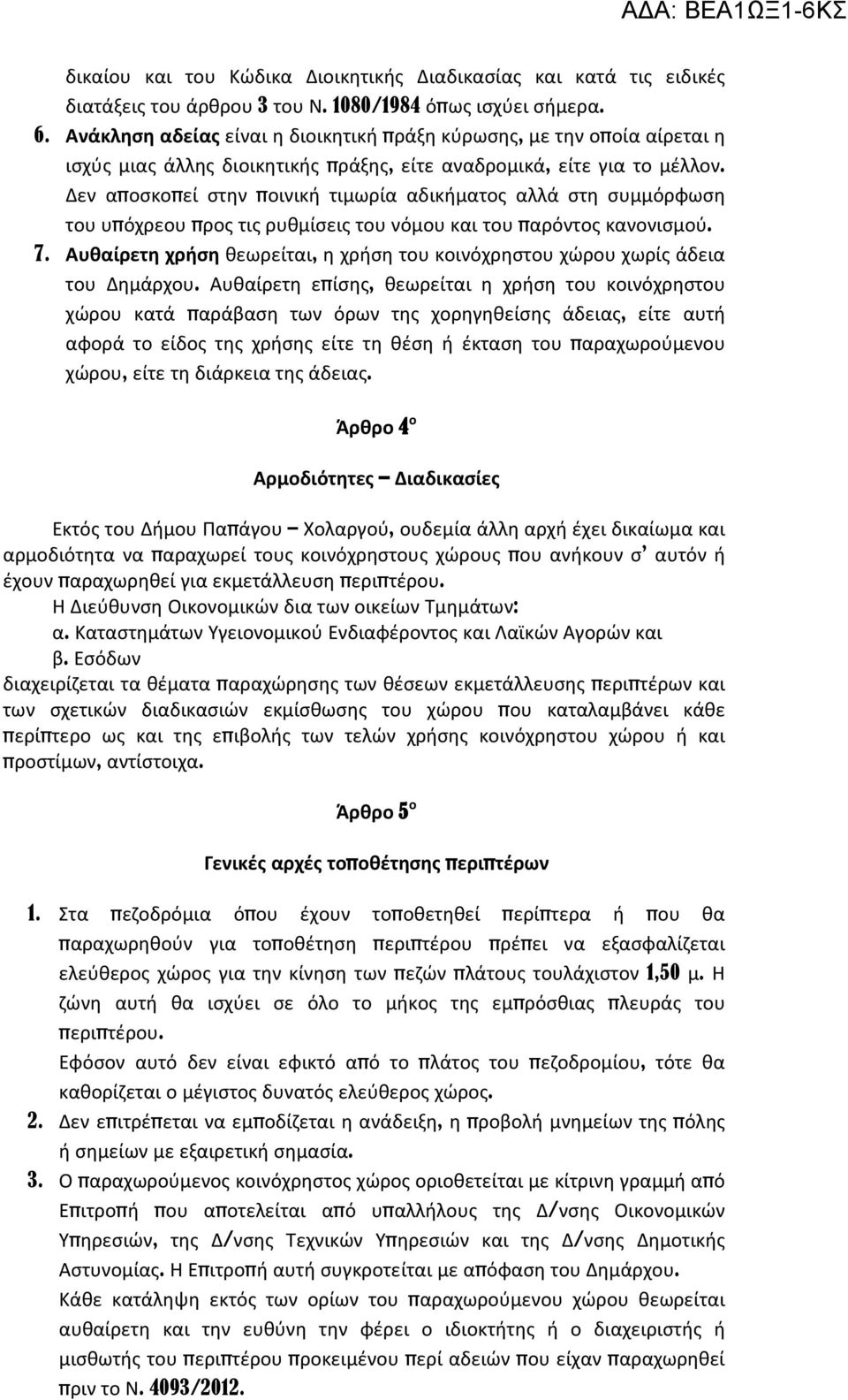 Δεν αποσκοπεί στην ποινική τιμωρία αδικήματος αλλά στη συμμόρφωση του υπόχρεου προς τις ρυθμίσεις του νόμου και του παρόντος κανονισμού. 7.