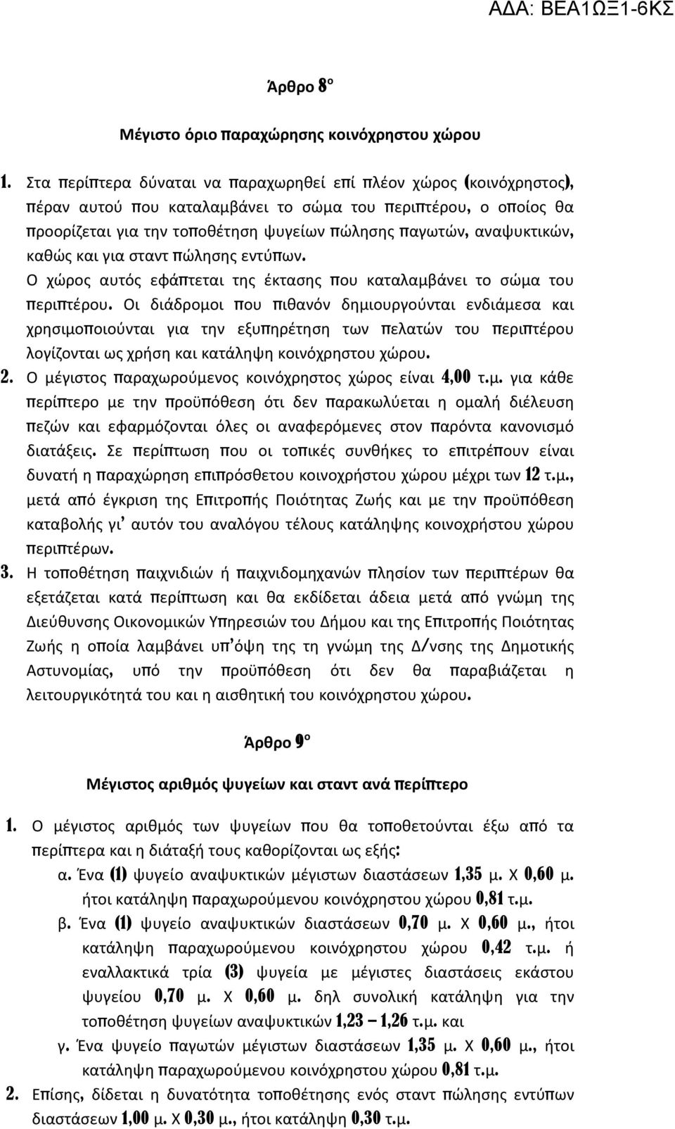 αναψυκτικών, καθώς και για σταντ πώλησης εντύπων. Ο χώρος αυτός εφάπτεται της έκτασης που καταλαμβάνει το σώμα του περιπτέρου.