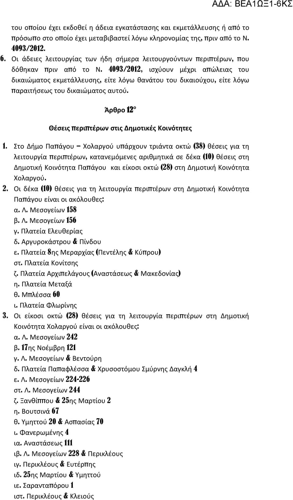 4093/2012, ισχύουν μέχρι απώλειας του δικαιώματος εκμετάλλευσης, είτε λόγω θανάτου του δικαιούχου, είτε λόγω παραιτήσεως του δικαιώματος αυτού.