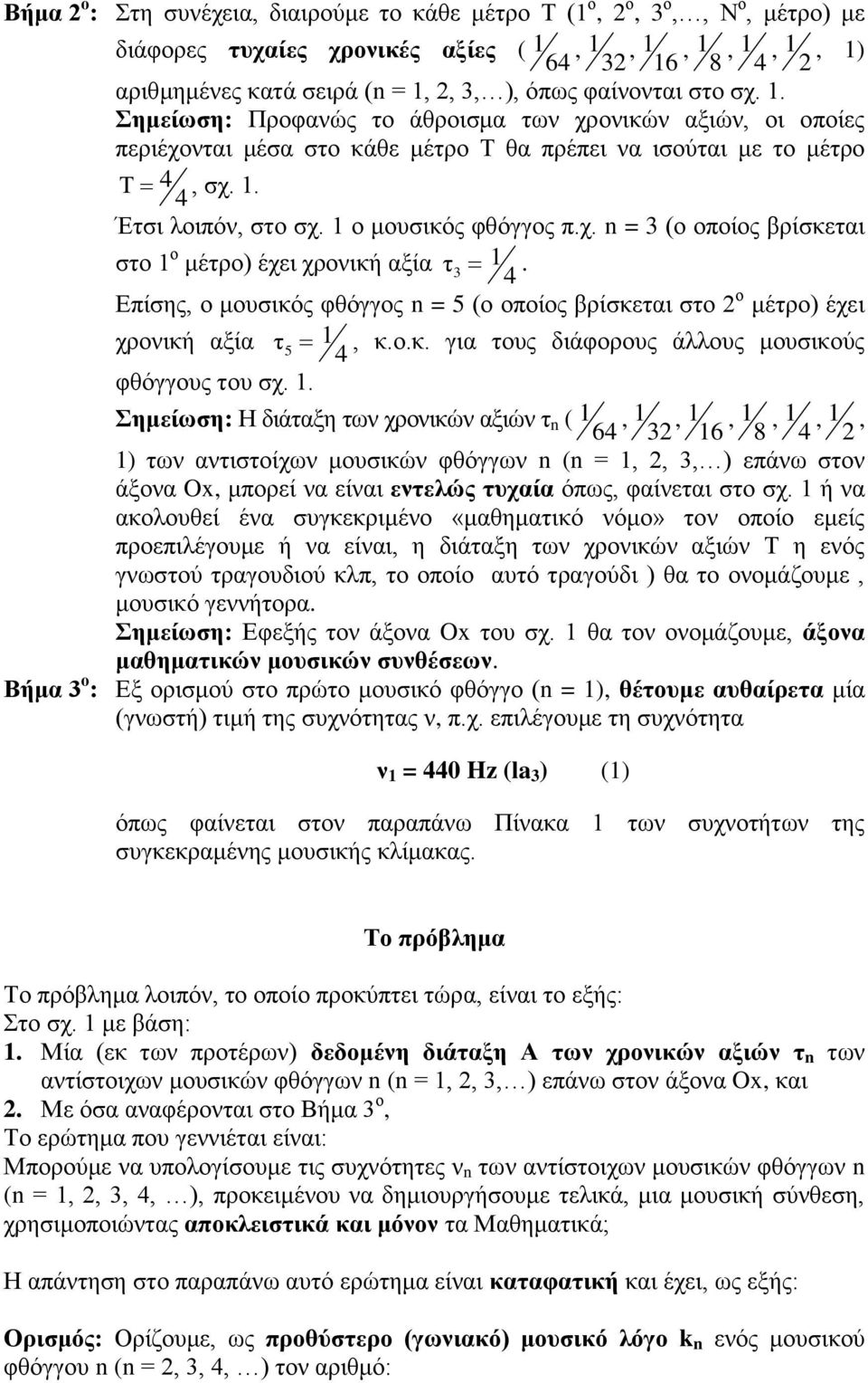 Επίσης, ο μουσικός φθόγγος = 5 (ο οποίος βρίσκεαι σο ο μέρο) έχει χροική αξία 5, κ.ο.κ. για ους διάφορους άλλους μουσικούς φθόγγους ου σχ.