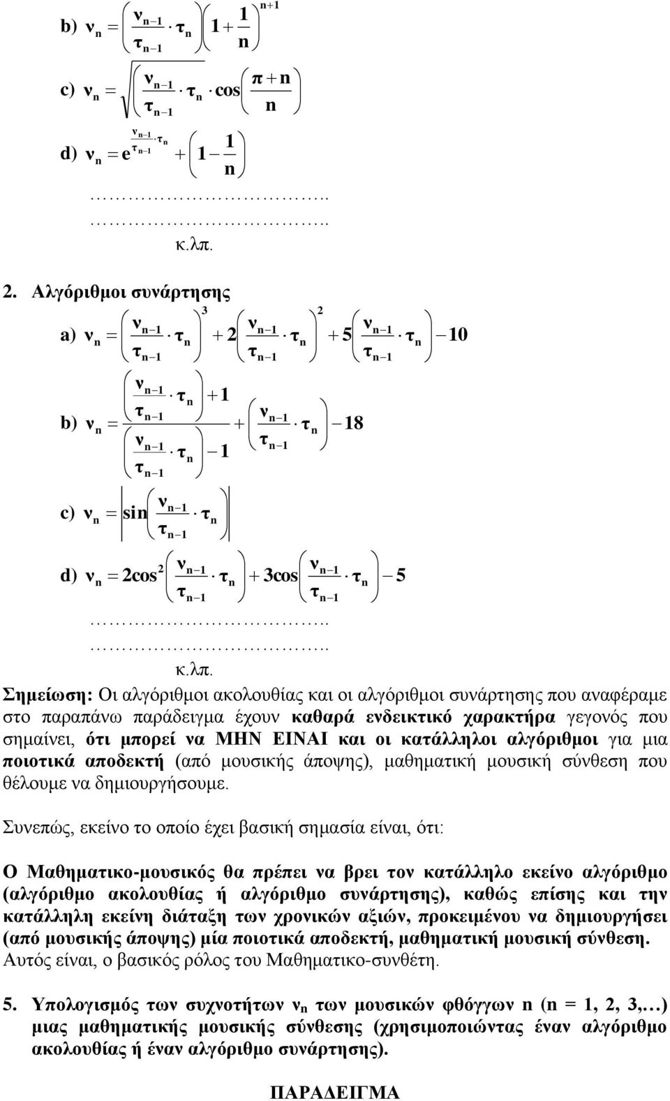 Σημείωση: Οι αλγόριθμοι ακολουθίας και οι αλγόριθμοι συάρησης που ααφέραμε σο παραπάω παράδειγμα έχου καθαρά εδεικικό χαρακήρα γεγοός που σημαίει, όι μπορεί α ΜΗΝ ΕΙΝΑΙ και οι καάλληλοι αλγόριθμοι