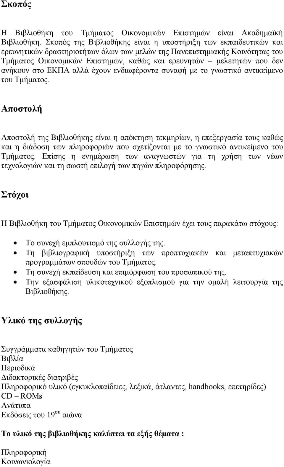 μελετητών που δεν ανήκουν στο ΕΚΠΑ αλλά έχουν ενδιαφέροντα συναφή με το γνωστικό αντικείμενο του Τμήματος.