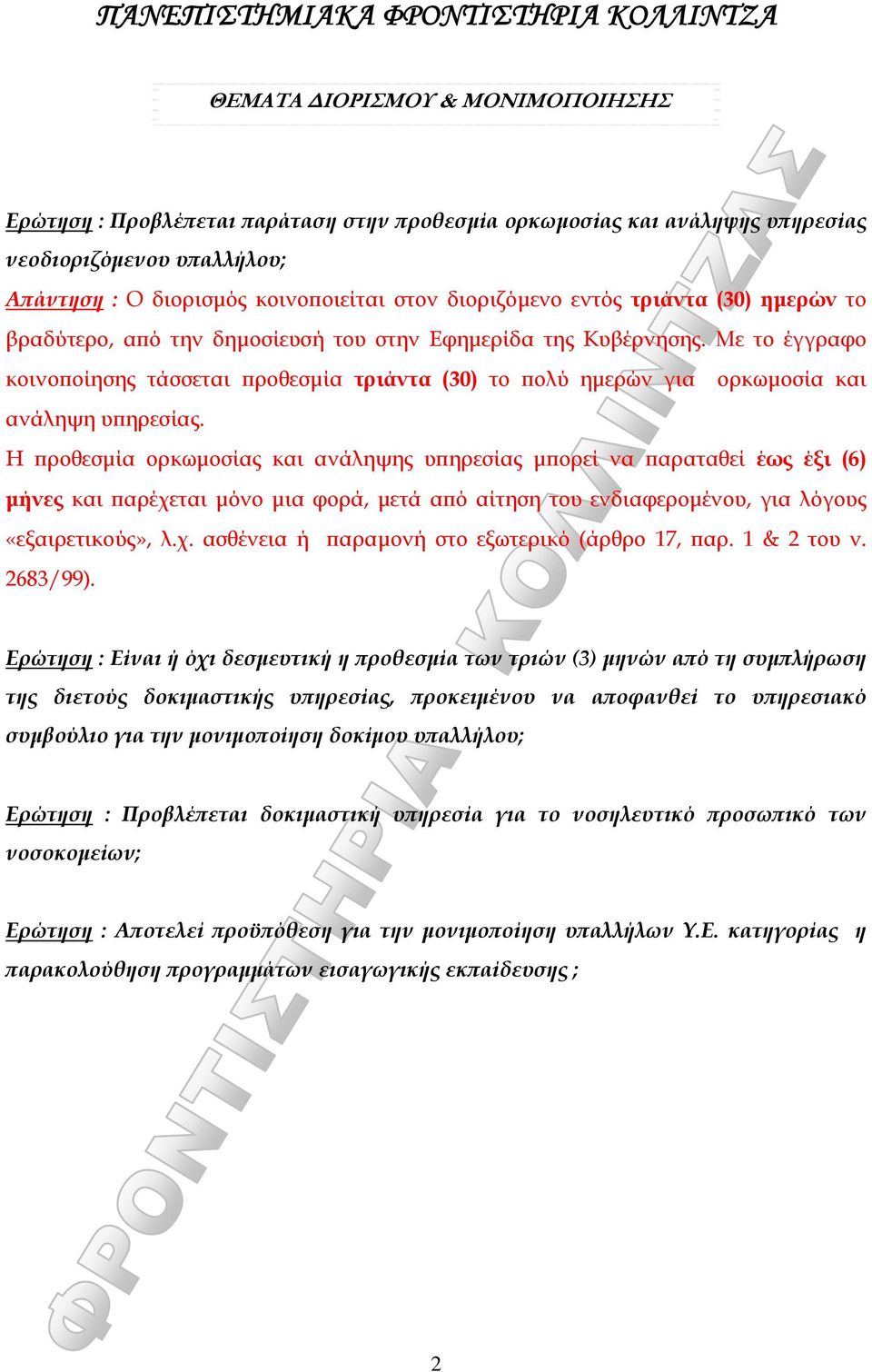 Η προθεσμία ορκωμοσίας και ανάληψης υπηρεσίας μπορεί να παραταθεί έως έξι (6) μήνες και παρέχεται μόνο μια φορά, μετά από αίτηση του ενδιαφερομένου, για λόγους «εξαιρετικούς», λ.χ. ασθένεια ή παραμονή στο εξωτερικό (άρθρο 17, παρ.