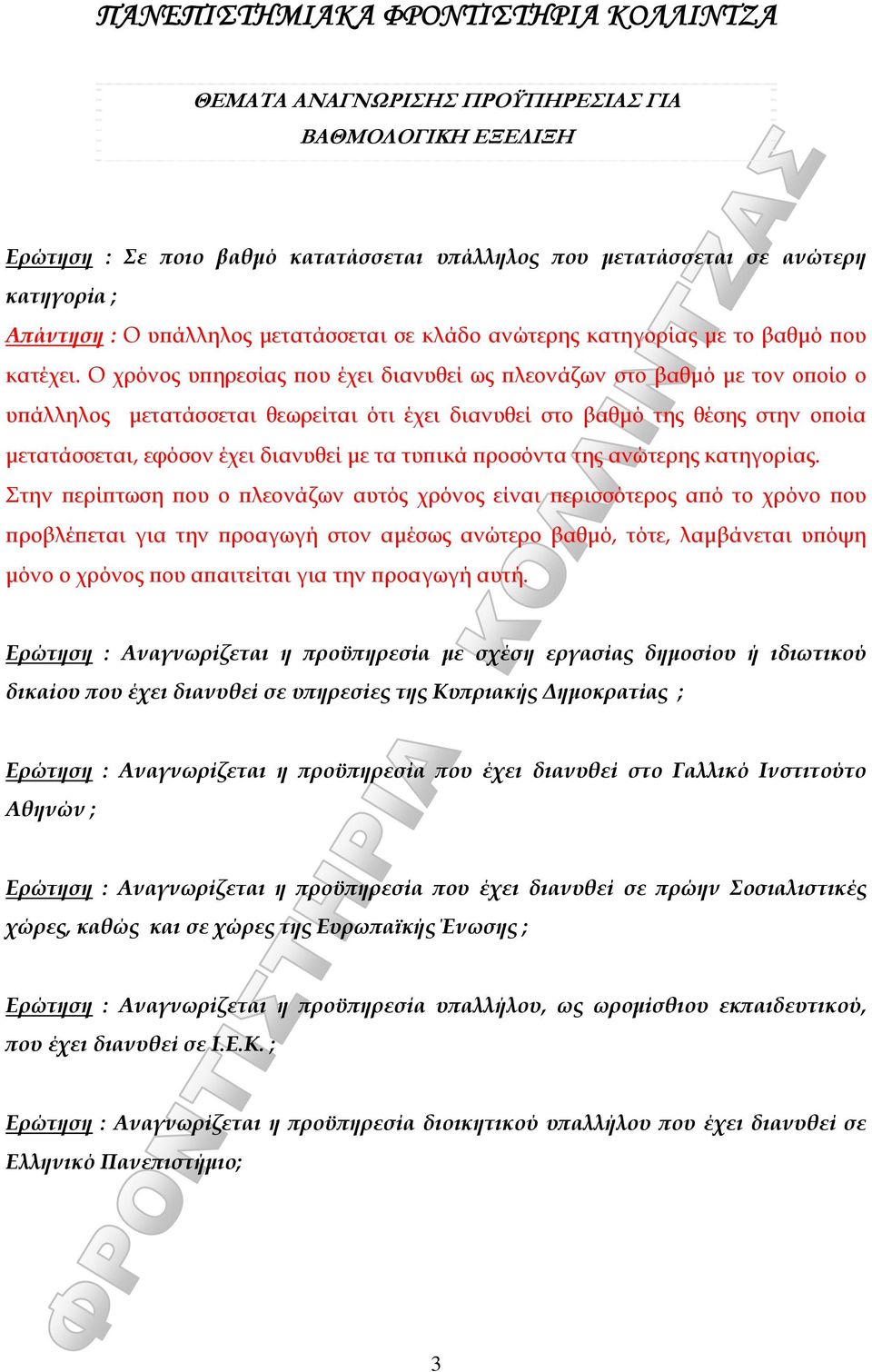 Ο χρόνος υπηρεσίας που έχει διανυθεί ως πλεονάζων στο βαθμό με τον οποίο ο υπάλληλος μετατάσσεται θεωρείται ότι έχει διανυθεί στο βαθμό της θέσης στην οποία μετατάσσεται, εφόσον έχει διανυθεί με τα