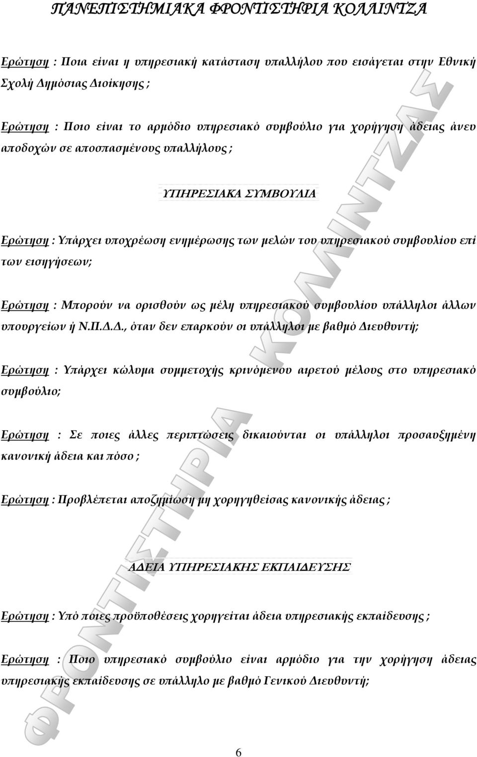 συμβουλίου υπάλληλοι άλλων υπουργείων ή Ν.Π.Δ.