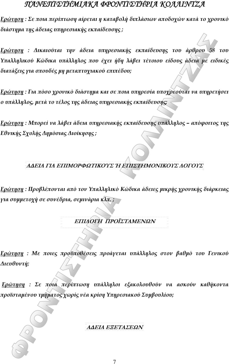 υποχρεούται να υπηρετήσει ο υπάλληλος, μετά το τέλος της άδειας υπηρεσιακής εκπαίδευσης; Ερώτηση : Μπορεί να λάβει άδεια υπηρεσιακής εκπαίδευσης υπάλληλος απόφοιτος της Εθνικής Σχολής Δημόσιας