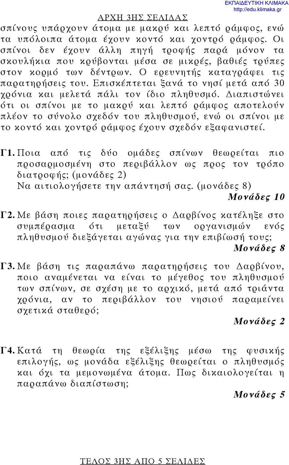 Επισκέπτεται ξανά το νησί μετά από 30 χρόνια και μελετά πάλι τον ίδιο πληθυσμό.