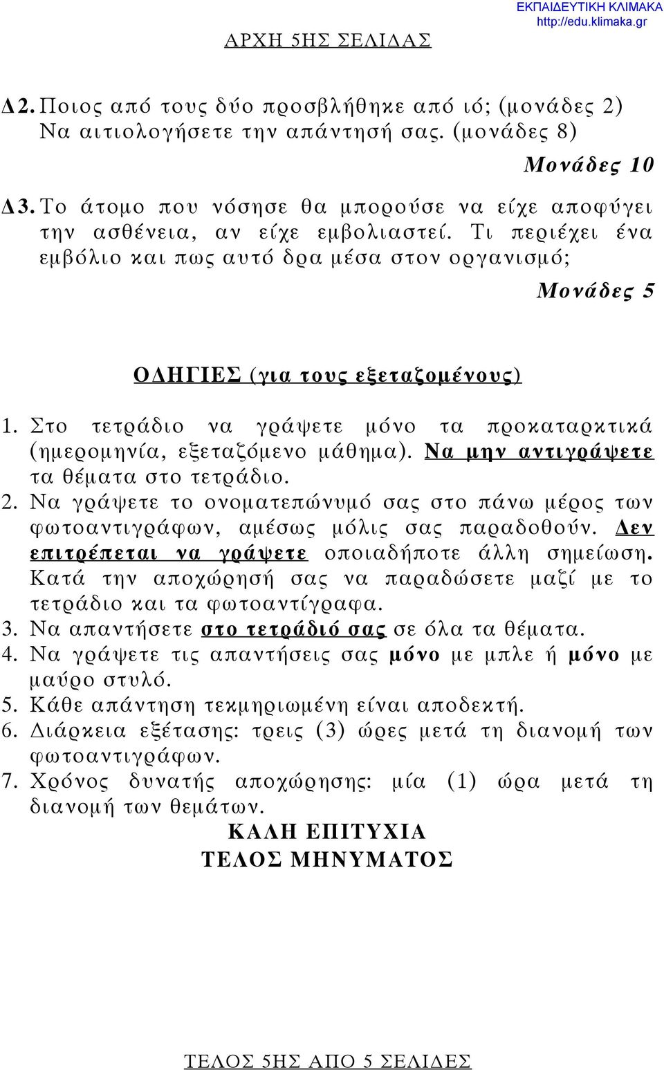 Να μην αντιγράψετε τα θέματα στο τετράδιο. 2. Να γράψετε το ονοματεπώνυμό σας στο πάνω μέρος των φωτοαντιγράφων, αμέσως μόλις σας παραδοθούν. εν επιτρέπεται να γράψετε οποιαδήποτε άλλη σημείωση.