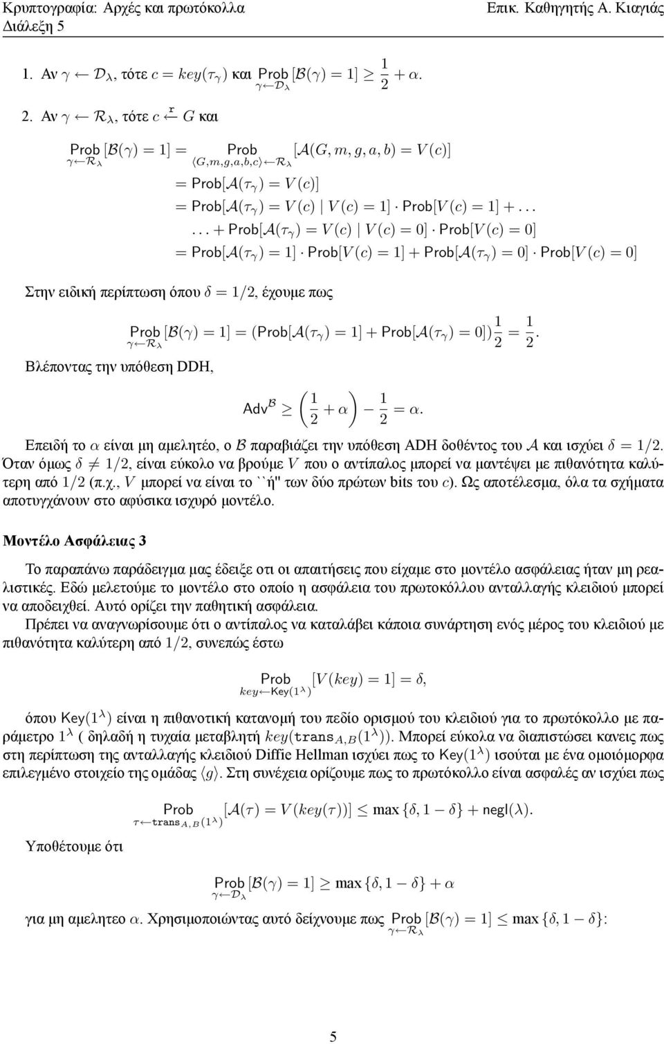 ..... + Pob[A(τ γ ) = V (c) V (c) = 0] Pob[V (c) = 0] = Pob[A(τ γ ) = 1] Pob[V (c) = 1] + Pob[A(τ γ ) = 0] Pob[V (c) = 0] Στην ειδική περίπτωση όπου δ = 1/2, έχουμε πως Βλέποντας την υπόθεση DDH, Pob