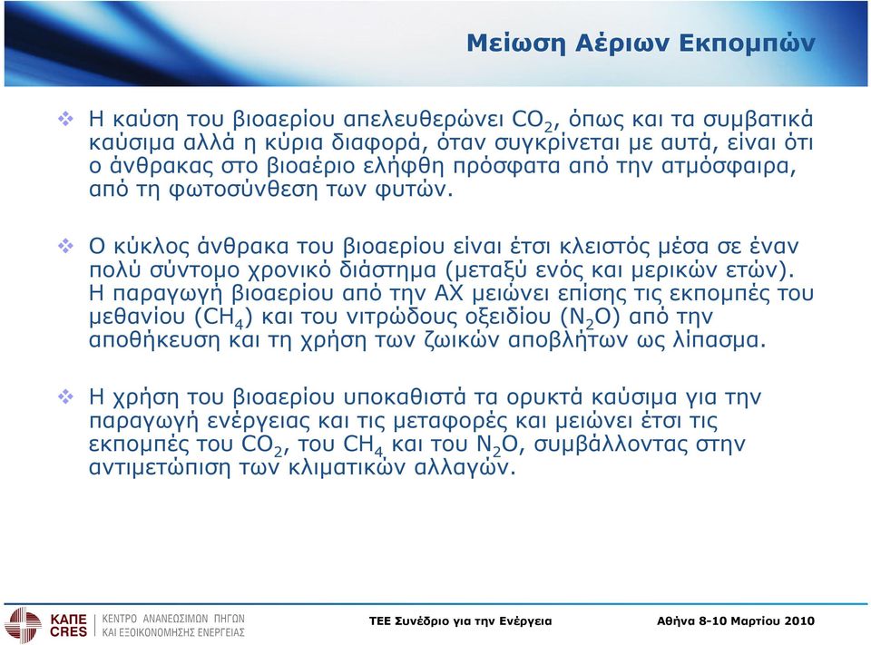 Η παραγωγή βιοαερίου από την ΑΧ µειώνει επίσης τις εκποµπές του µεθανίου (CH 4 ) και του νιτρώδους οξειδίου (Ν 2 Ο) από την αποθήκευση και τη χρήση των ζωικών αποβλήτων ως λίπασµα.