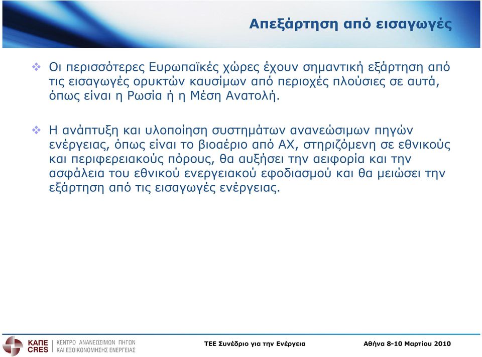 Η ανάπτυξη και υλοποίηση συστηµάτων ανανεώσιµων πηγών ενέργειας, όπως είναι το βιοαέριο από ΑΧ, στηριζόµενη σε