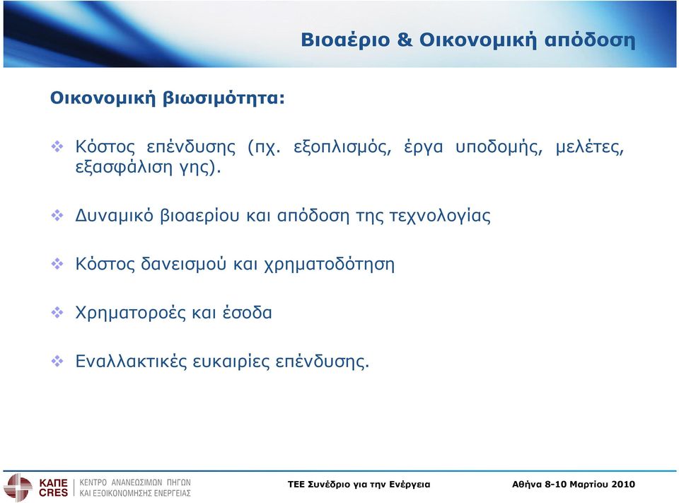 υναµικό βιοαερίου και απόδοση της τεχνολογίας Κόστος δανεισµού και