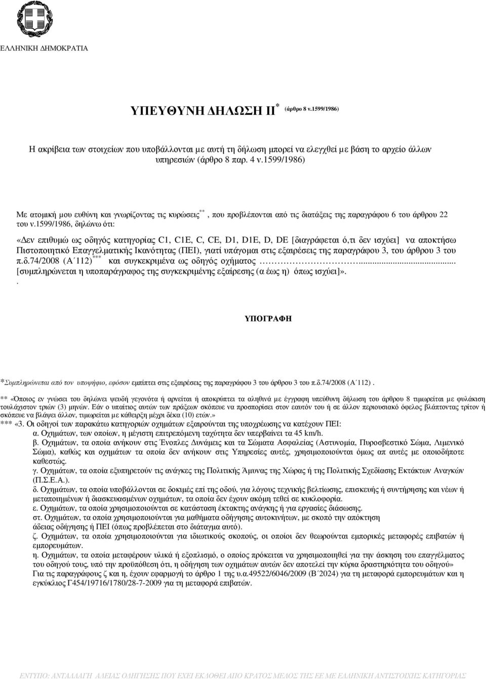 1599/1986, δηλώνω ότι: «εν επιθυµώ ως οδηγός κατηγορίας C1, C1Ε, C, CE, D1, D1E, D, DE [διαγράφεται ό,τι δεν ισχύει] να αποκτήσω Πιστοποιητικό Επαγγελµατικής Ικανότητας (ΠΕΙ), γιατί υπάγοµαι στις