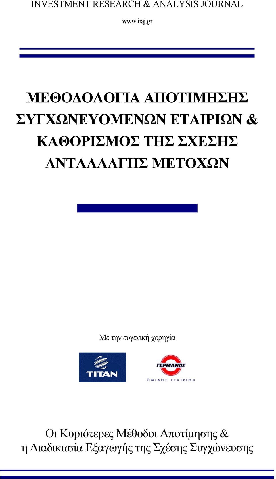 ΑΝΤΑΛΛΑΓΗΣ ΜΕΤΟΧΩΝ Με την ευγενική χορηγία Οι Κυριότερες