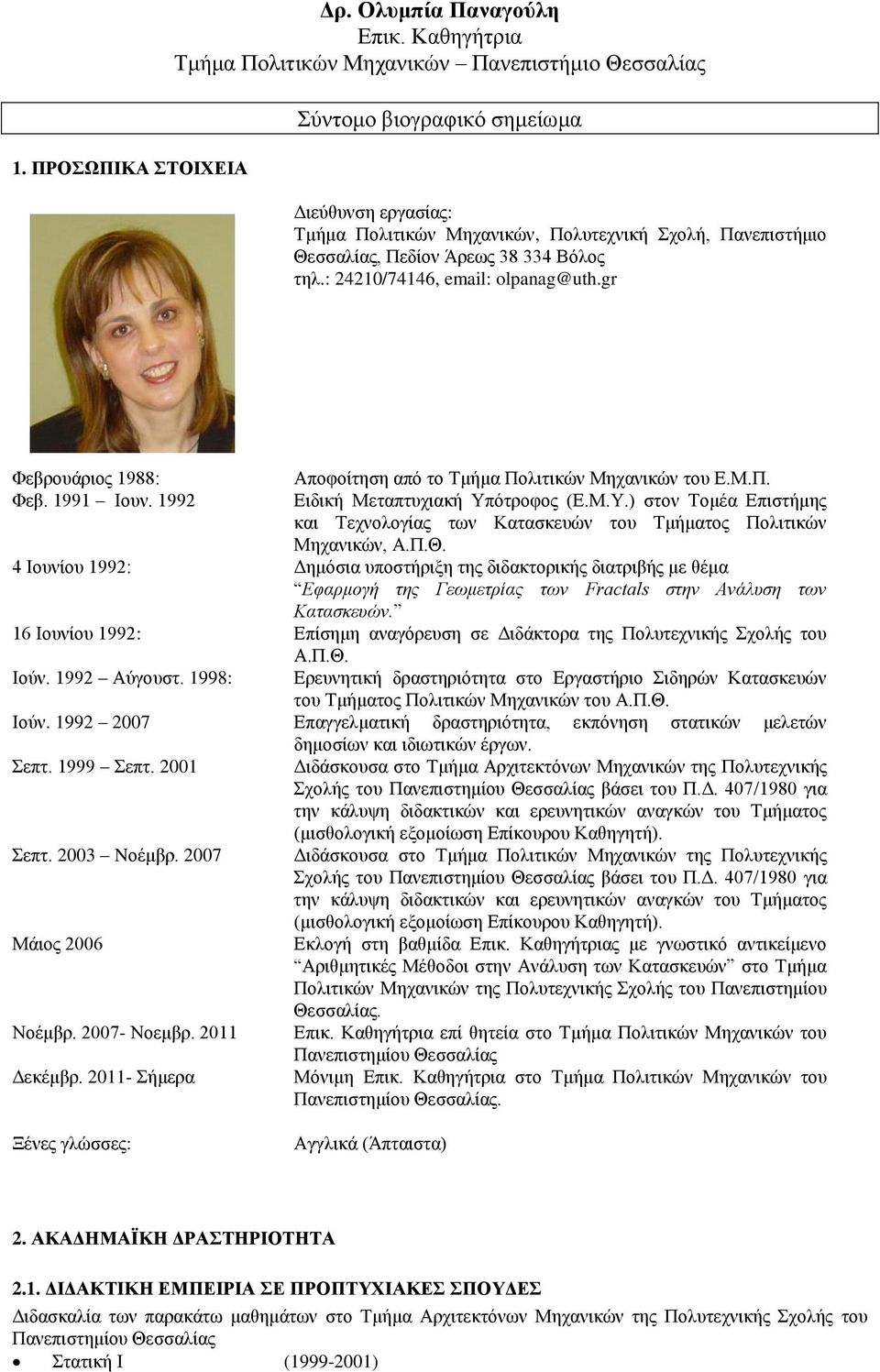Βόλος τηλ.: 24210/74146, email: olpanag@uth.gr Φεβρουάριος 1988: Φεβ. 1991 Ιουν. 1992 Αποφοίτηση από το Τμήμα Πολιτικών Μηχανικών του Ε.Μ.Π. Ειδική Μεταπτυχιακή Υπ