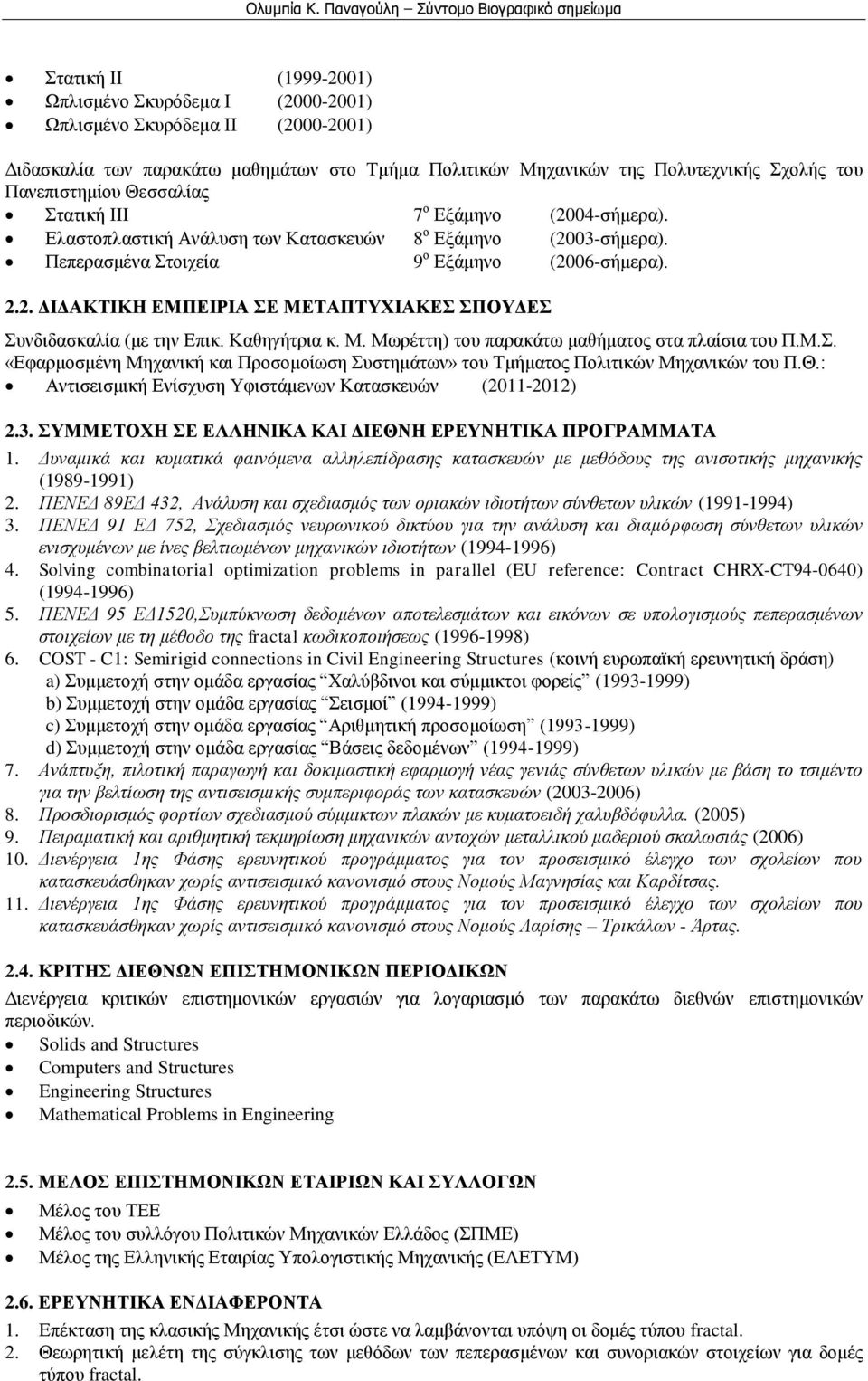 Καθηγήτρια κ. Μ. Μωρέττη) του παρακάτω μαθήματος στα πλαίσια του Π.Μ.Σ. «Εφαρμοσμένη Μηχανική και Προσομοίωση Συστημάτων» του Τμήματος Πολιτικών Μηχανικών του Π.Θ.
