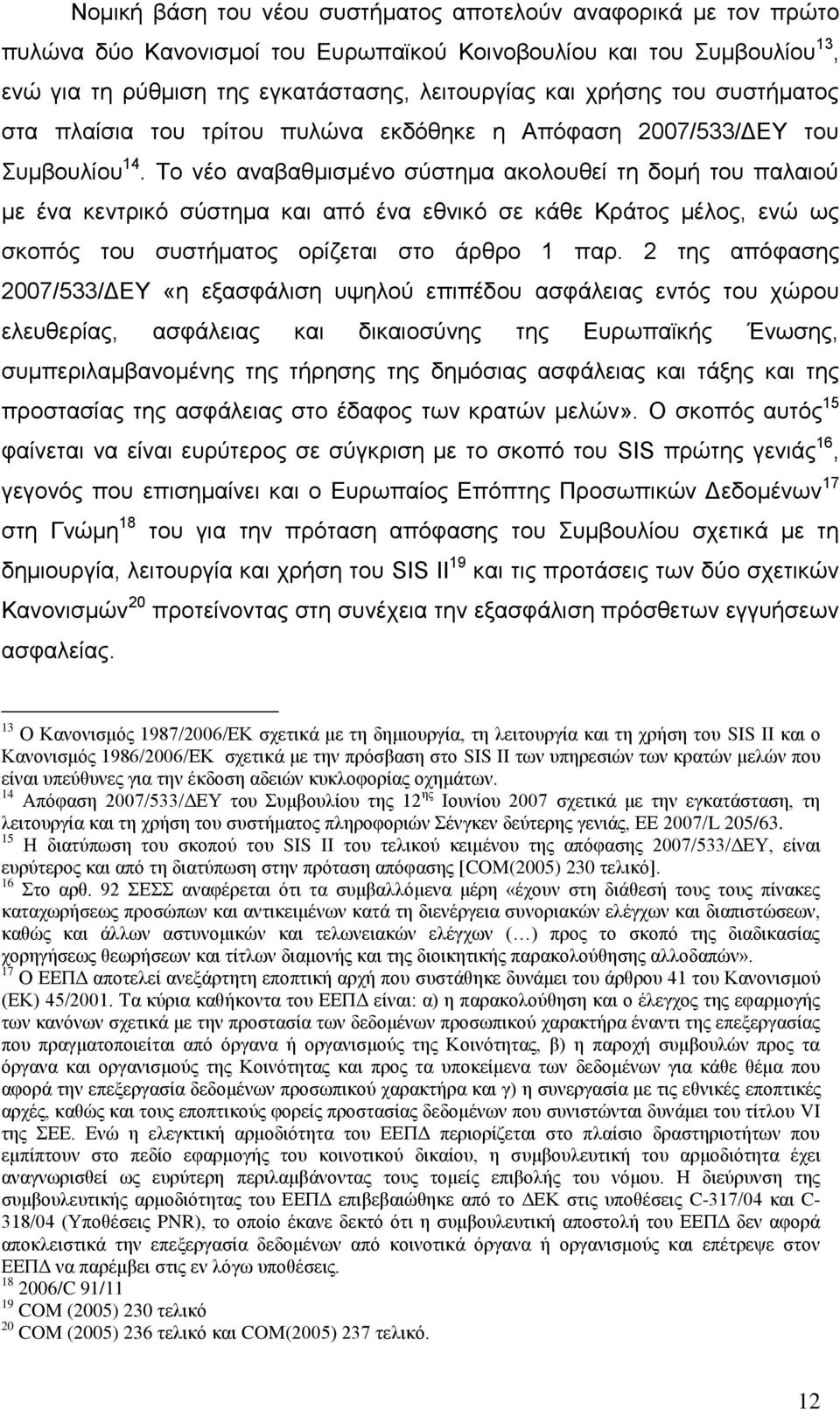Σν λέν αλαβαζκηζκέλν ζχζηεκα αθνινπζεί ηε δνκή ηνπ παιαηνχ κε έλα θεληξηθφ ζχζηεκα θαη απφ έλα εζληθφ ζε θάζε Κξάηνο κέινο, ελψ σο ζθνπφο ηνπ ζπζηήκαηνο νξίδεηαη ζην άξζξν 1 παξ.
