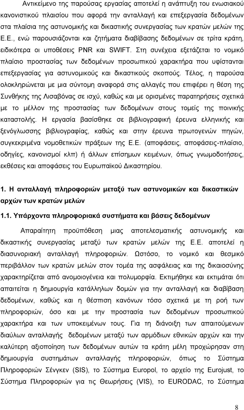 ηε ζπλέρεηα εμεηάδεηαη ην λνκηθφ πιαίζην πξνζηαζίαο ησλ δεδνκέλσλ πξνζσπηθνχ ραξαθηήξα πνπ πθίζηαληαη επεμεξγαζίαο γηα αζηπλνκηθνχο θαη δηθαζηηθνχο ζθνπνχο.
