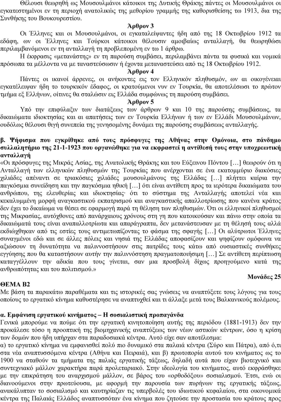 Άρθρον 3 Οι Έλληνες και οι Μουσουλµάνοι, οι εγκαταλείψαντες ήδη από της 18 Οκτωβρίου 1912 τα εδάφη, ων οι Έλληνες και Τούρκοι κάτοικοι θέλουσιν αµοιβαίως ανταλλαγή, θα θεωρηθώσι περιλαµβανόµενοι εν