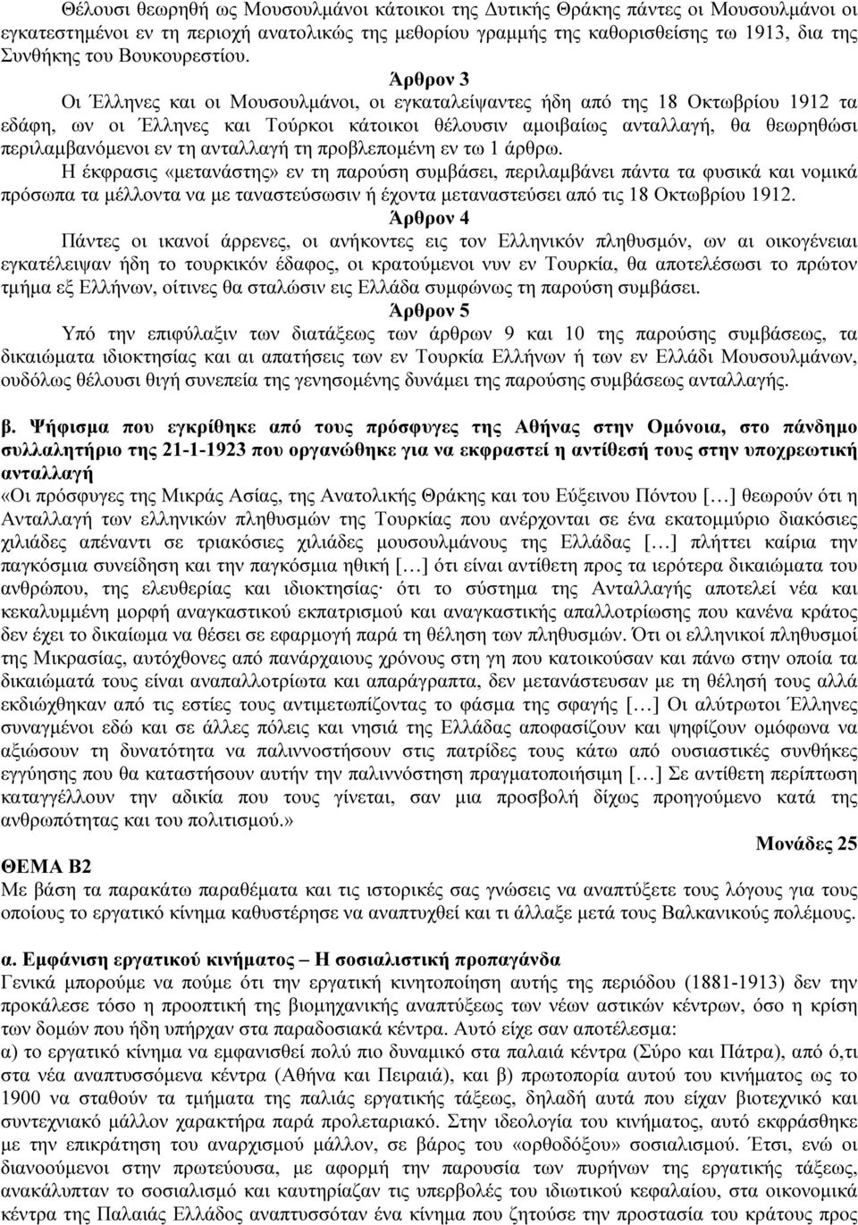 Άρθρον 3 Οι Έλληνες και οι Μουσουλµάνοι, οι εγκαταλείψαντες ήδη από της 18 Οκτωβρίου 1912 τα εδάφη, ων οι Έλληνες και Τούρκοι κάτοικοι θέλουσιν αµοιβαίως ανταλλαγή, θα θεωρηθώσι περιλαµβανόµενοι εν