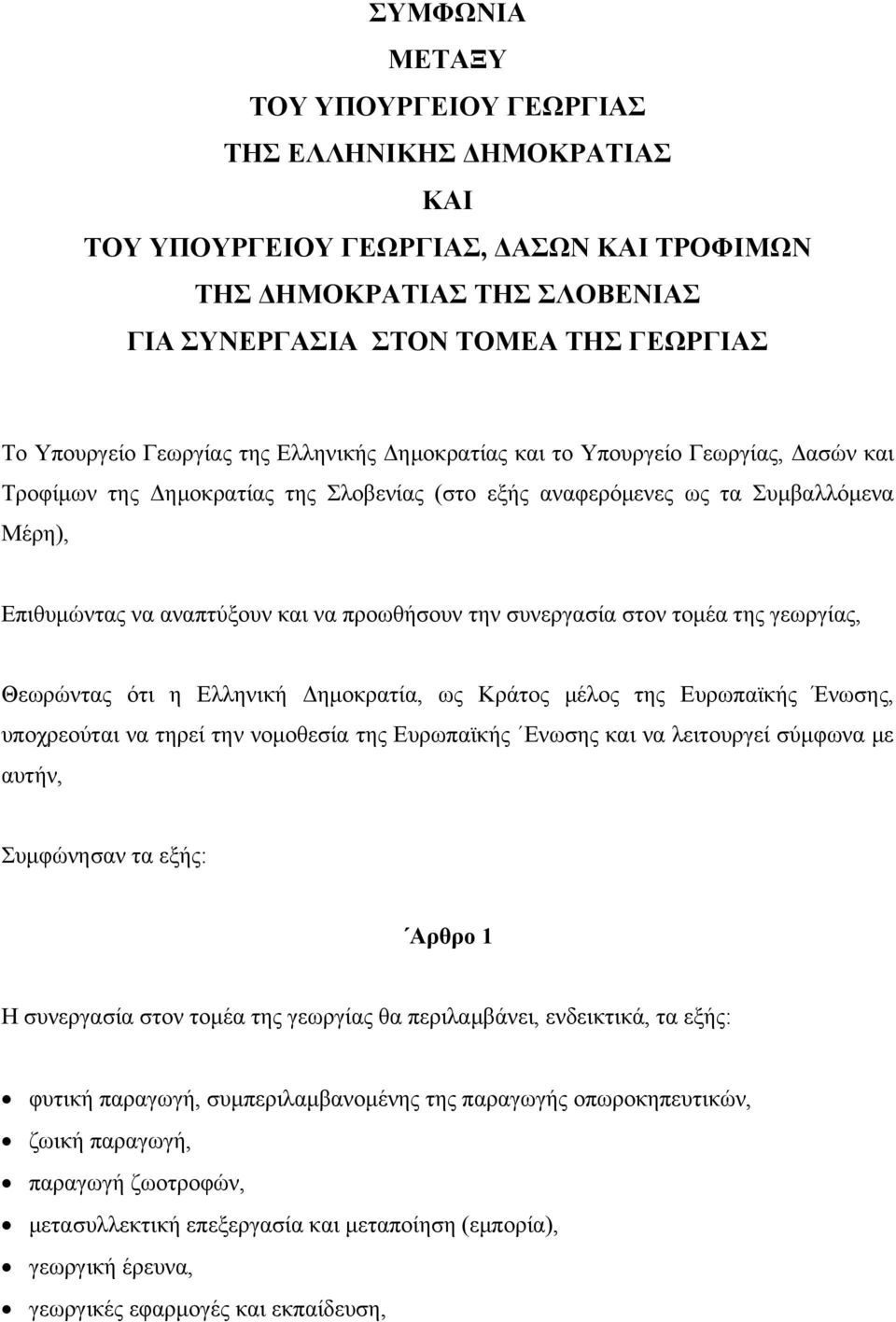 προωθήσουν την συνεργασία στον τομέα της γεωργίας, Θεωρώντας ότι η Ελληνική Δημοκρατία, ως Κράτος μέλος της Ευρωπαϊκής Ένωσης, υποχρεούται να τηρεί την νομοθεσία της Ευρωπαϊκής Ενωσης και να