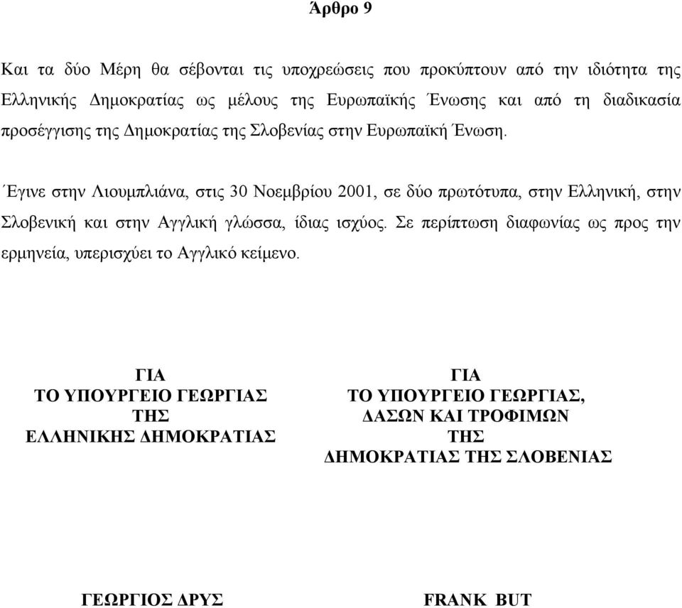 Εγινε στην Λιουμπλιάνα, στις 30 Νοεμβρίου 2001, σε δύο πρωτότυπα, στην Ελληνική, στην Σλοβενική και στην Αγγλική γλώσσα, ίδιας ισχύος.