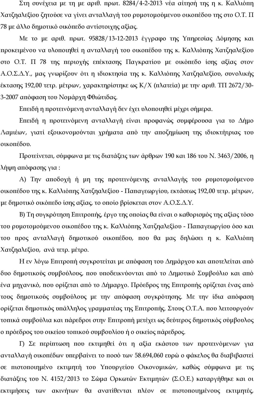 Καλλιό ης Χατζηαλεξίου στο Ο.Τ. Π 78 της εριοχής ε έκτασης Παγκρατίου µε οικό εδο ίσης αξίας στον Α.Ο.Σ..Υ., µας γνωρίζουν ότι η ιδιοκτησία της κ.