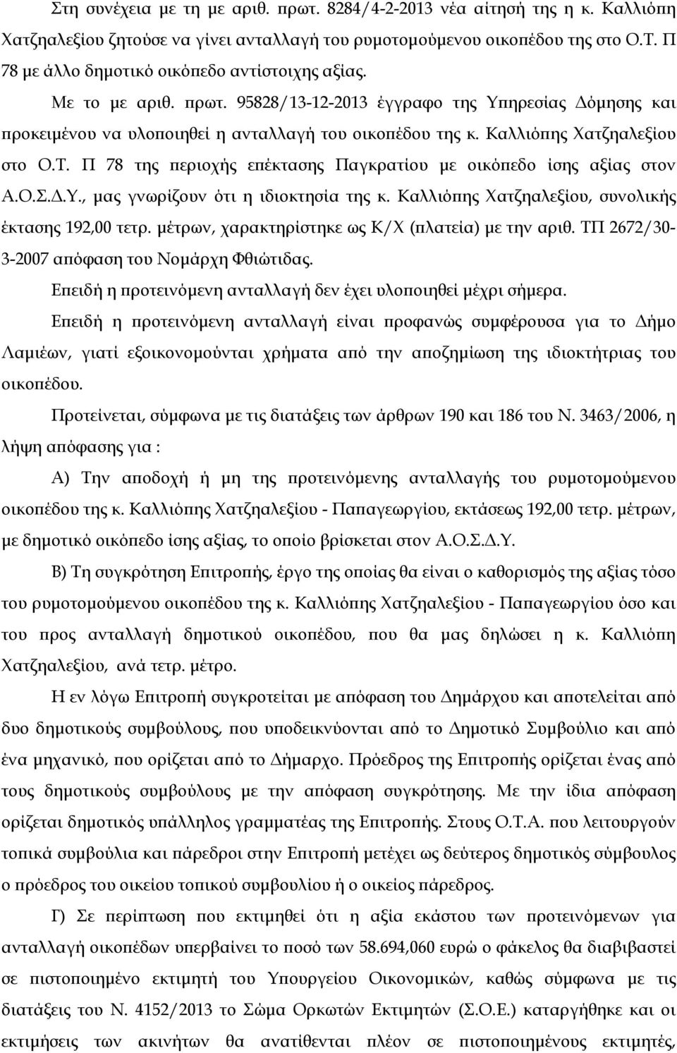 Καλλιό ης Χατζηαλεξίου στο Ο.Τ. Π 78 της εριοχής ε έκτασης Παγκρατίου µε οικό εδο ίσης αξίας στον Α.Ο.Σ..Υ., µας γνωρίζουν ότι η ιδιοκτησία της κ.