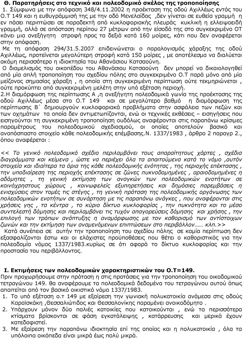 µέτρων από την είσοδό της στο συγκεκριµένο ΟΤ κάνει µια ανεξήγητη στροφή προς τα δεξιά κατά 160 µοίρες, κάτι που δεν αναφέρεται στην απόφαση. Με τη απόφαση 294/31.5.