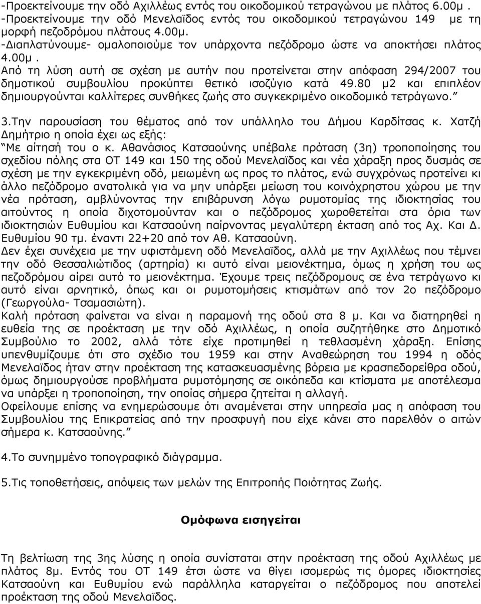 80 µ2 και επιπλέον δηµιουργούνται καλλίτερες συνθήκες ζωής στο συγκεκριµένο οικοδοµικό τετράγωνο. 3.Την παρουσίαση του θέµατος από τον υπάλληλο του ήµου Καρδίτσας κ.