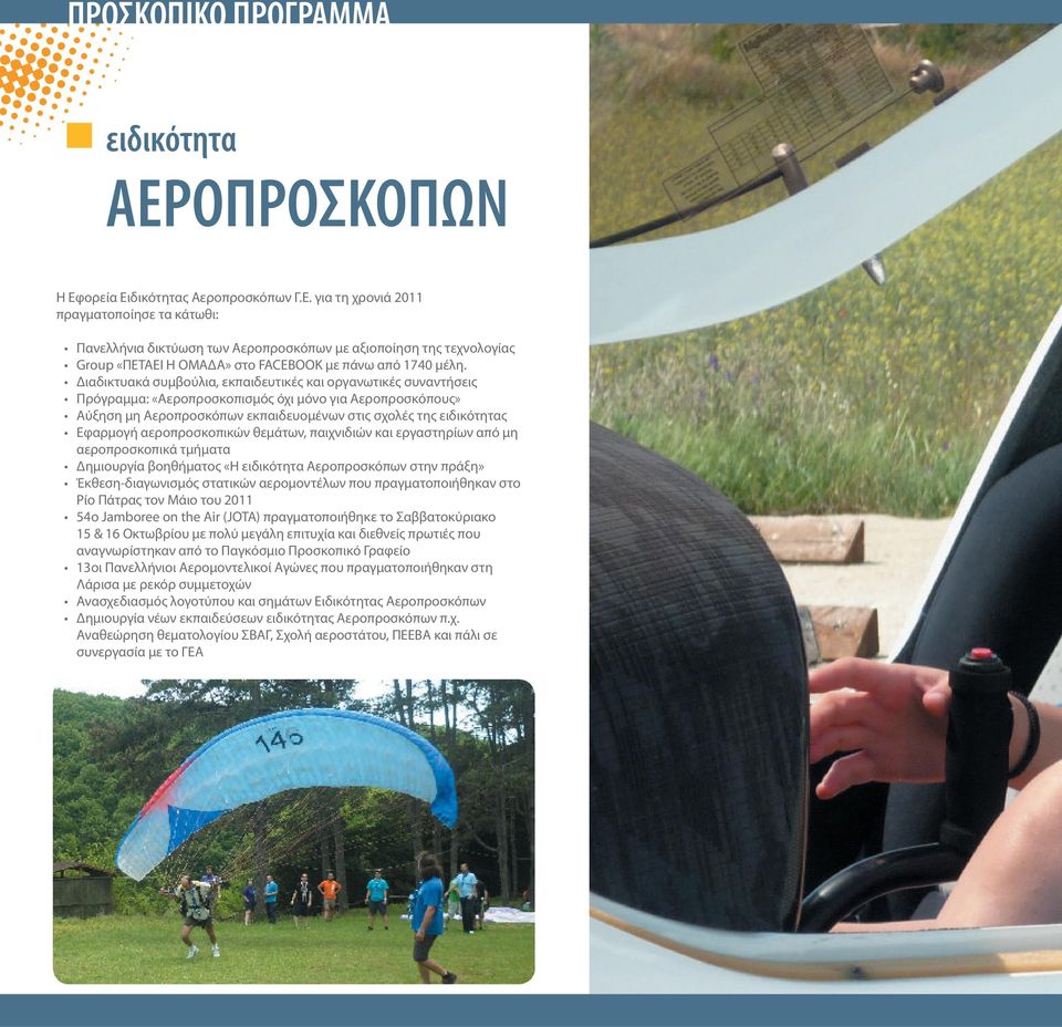 Διαδικτυακά συμβούλια, εκπαιδευτικές και οργανωτικές συναντήσεις Πρόγραμμα: «Αεροπροσκοπισμός όχι μόνο για Αεροπροσκόπους» Αύξηση μη Αεροπροσκόπων εκπαιδευομένων στις σχολές της ειδικότητας Εφαρμογή