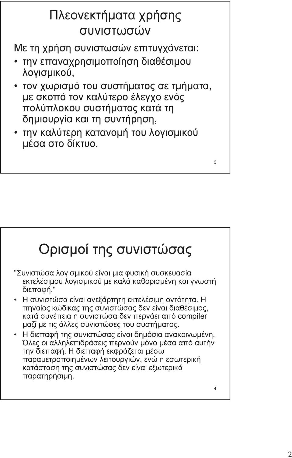 3 Ορισµοί της συνιστώσας "Συνιστώσα λογισµικού είναι µια φυσική συσκευασία εκτελέσιµου λογισµικού µε καλά καθορισµένη και γνωστή διεπαφή." Η συνιστώσα είναι ανεξάρτητη εκτελέσιµη οντότητα.