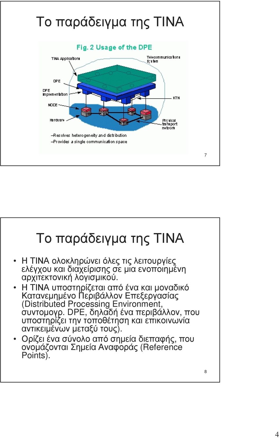 Η ΤΙΝΑ υποστηρίζεται από ένα και µοναδικό Κατανεµηµένο Περιβάλλον Επεξεργασίας (Distributed Processing Environment,