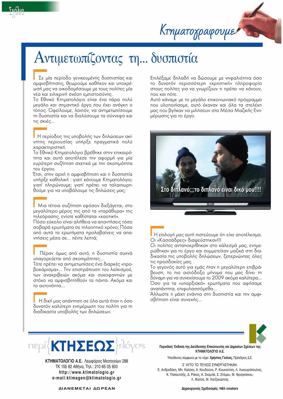 Το Εθνικό Κτηματολόγιο είναι ένα πάρα πολύ μεγάλο και σημαντικό έργο που έχει ανάγκη ο τόπος.