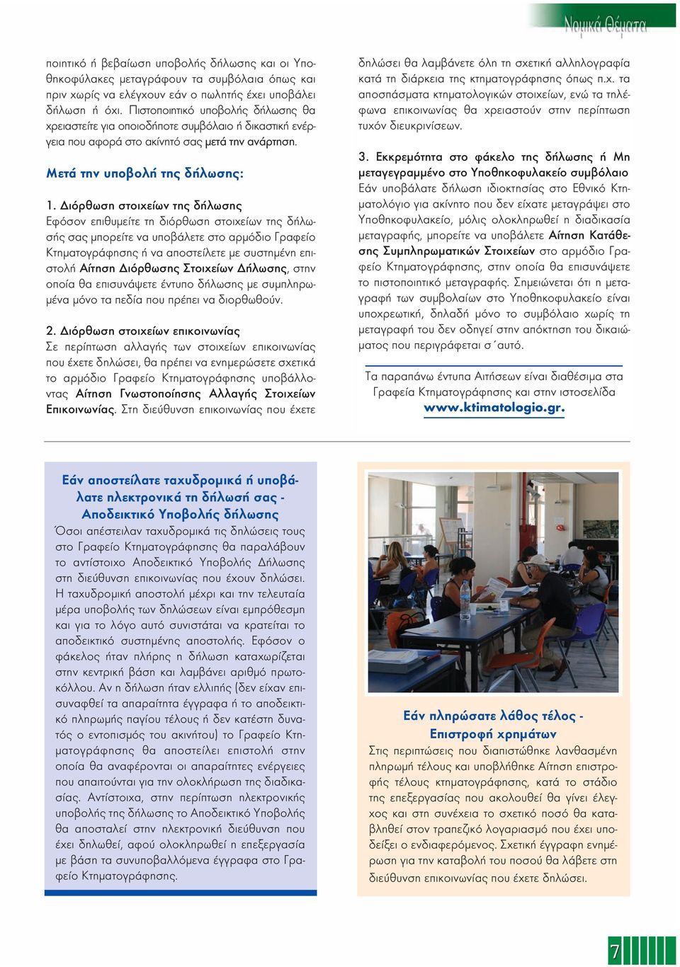 Διόρθωση στοιχείων της δήλωσης Εφόσον επιθυμείτε τη διόρθωση στοιχείων της δήλωσής σας μπορείτε να υποβάλετε στο αρμόδιο Γραφείο Κτηματογράφησης ή να αποστείλετε με συστημένη επιστολή Αίτηση