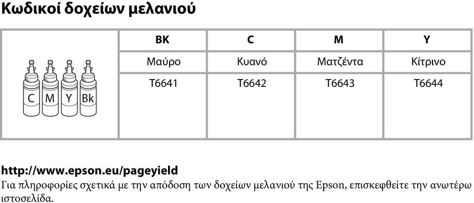 eu/pageyield Για πληροφορίες σχετικά με την απόδοση των