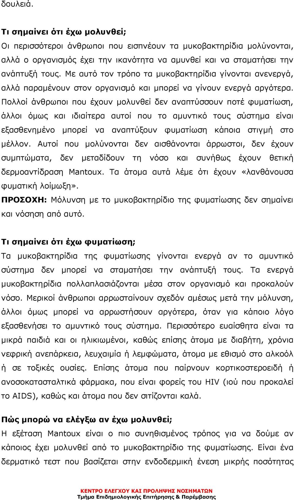 Πολλοί άνθρωποι που έχουν μολυνθεί δεν αναπτύσσουν ποτέ φυματίωση, άλλοι όμως και ιδιαίτερα αυτοί που το αμυντικό τους σύστημα είναι εξασθενημένο μπορεί να αναπτύξουν φυματίωση κάποια στιγμή στο