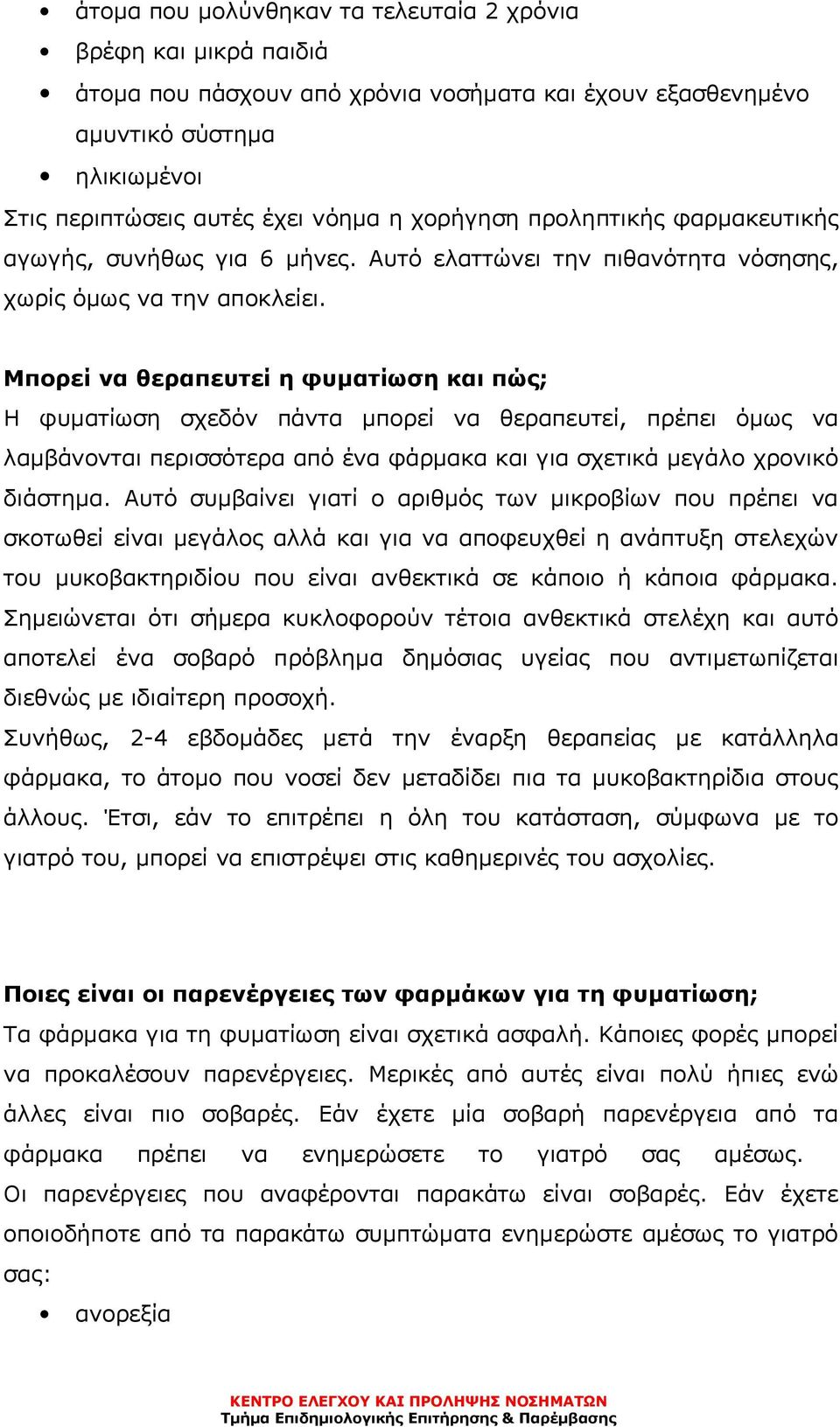 Μπορεί να θεραπευτεί η φυματίωση και πώς; Η φυματίωση σχεδόν πάντα μπορεί να θεραπευτεί, πρέπει όμως να λαμβάνονται περισσότερα από ένα φάρμακα και για σχετικά μεγάλο χρονικό διάστημα.