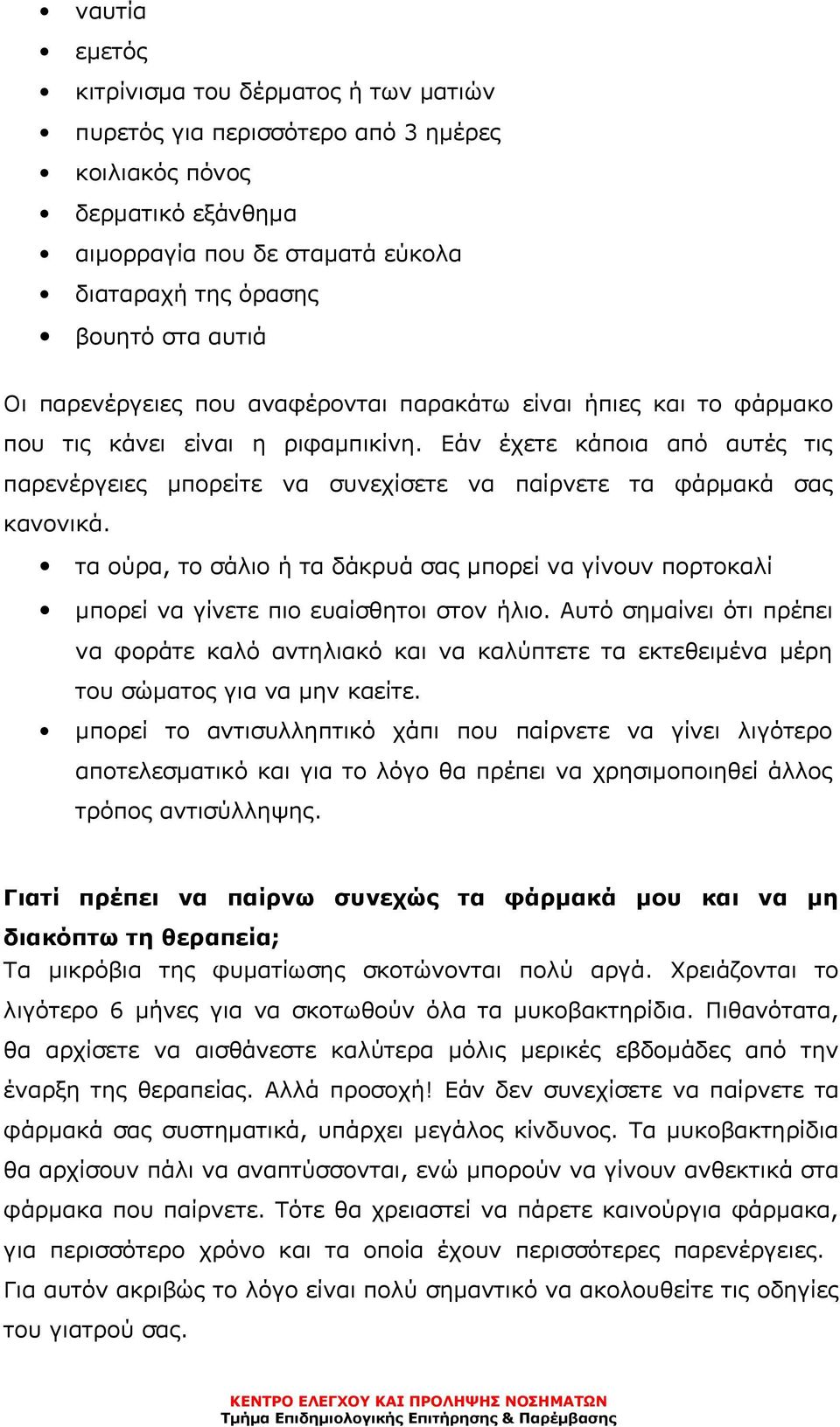 Εάν έχετε κάποια από αυτές τις παρενέργειες μπορείτε να συνεχίσετε να παίρνετε τα φάρμακά σας κανονικά.