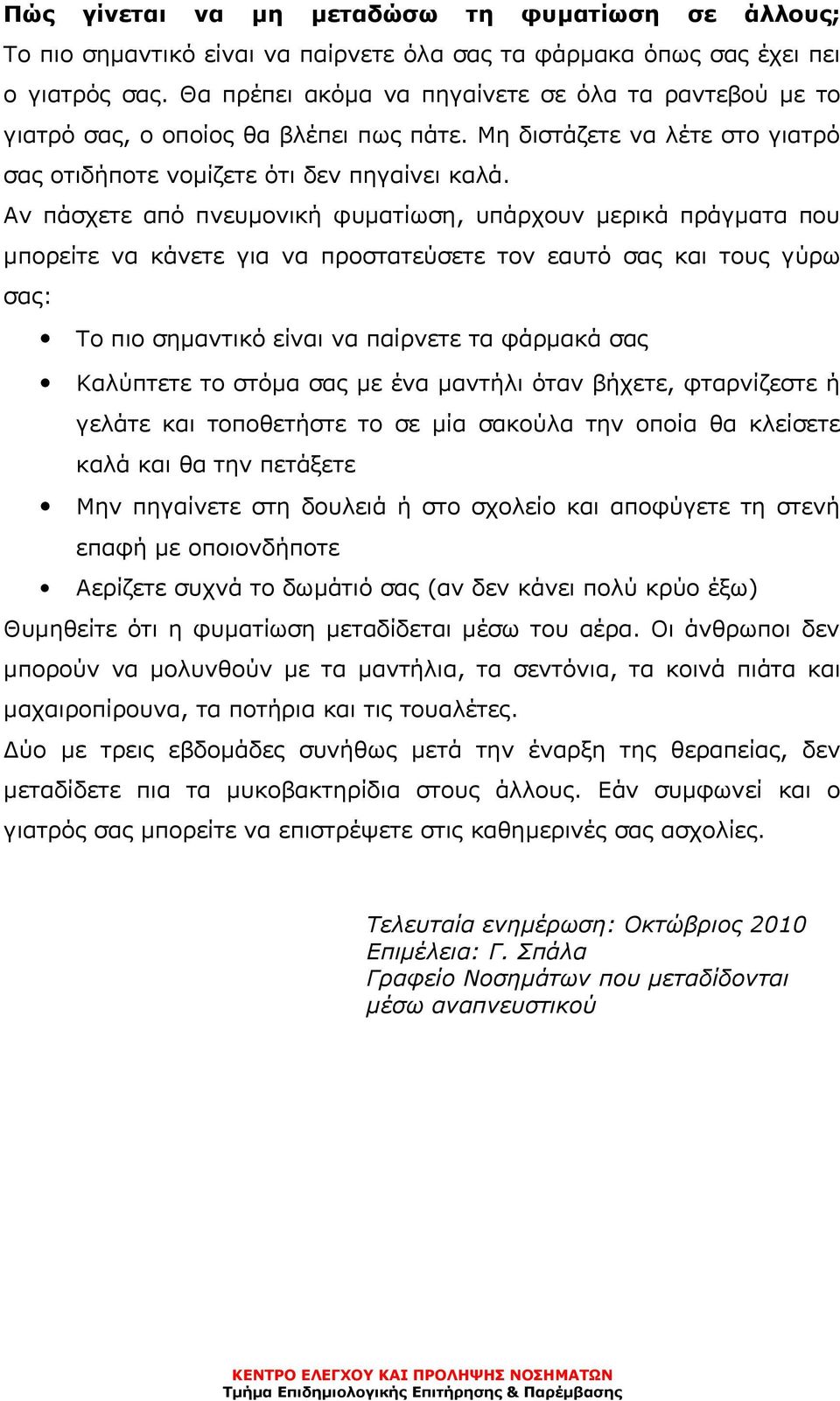 Αν πάσχετε από πνευμονική φυματίωση, υπάρχουν μερικά πράγματα που μπορείτε να κάνετε για να προστατεύσετε τον εαυτό σας και τους γύρω σας: Το πιο σημαντικό είναι να παίρνετε τα φάρμακά σας Καλύπτετε