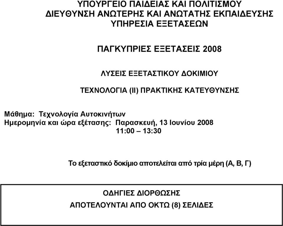 Τεχνολογία Αυτοκινήτων Ημερομηνία και ώρα εξέτασης: Παρασκευή, 13 Ιουνίου 2008 11:00 13:30 Το