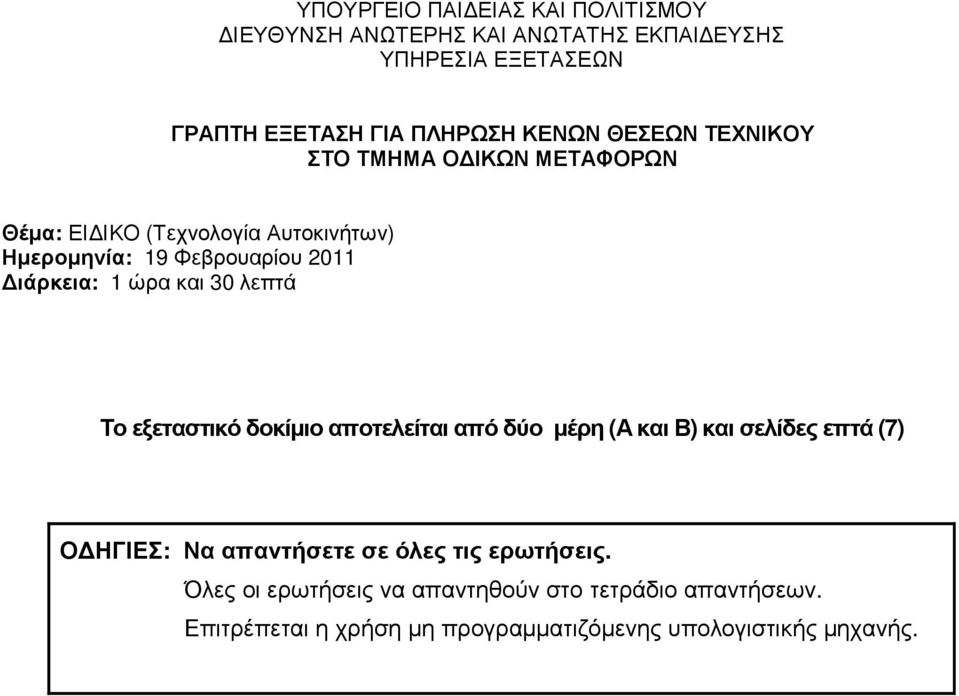 και 30 λεπτά Το εξεταστικό δοκίµιο αποτελείται από δύο µέρη (Α και Β) και σελίδες επτά (7) Ο ΗΓΙΕΣ: Να απαντήσετε σε όλες τις