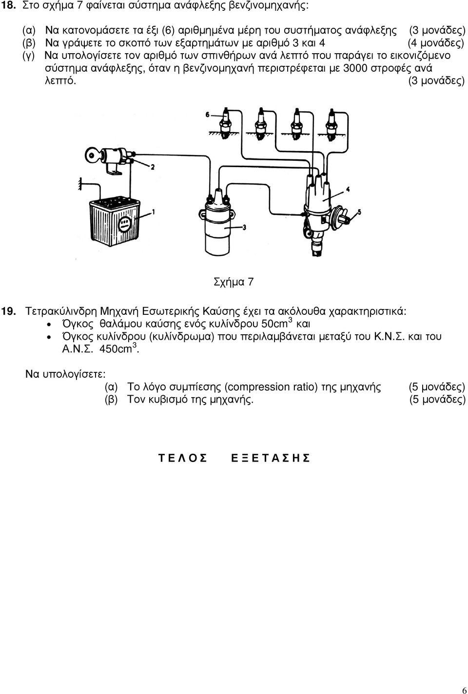 (3 µονάδες) Σχήµα 7 19.