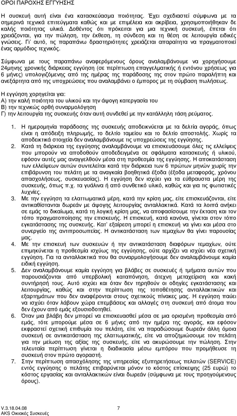 οθέντος ότι πρόκειται για µια τεχνική συσκευή, έπεται ότι χρειάζονται, για την πώληση, την έκθεση, τη σύνδεση και τη θέση σε λειτουργία ειδικές γνώσεις.