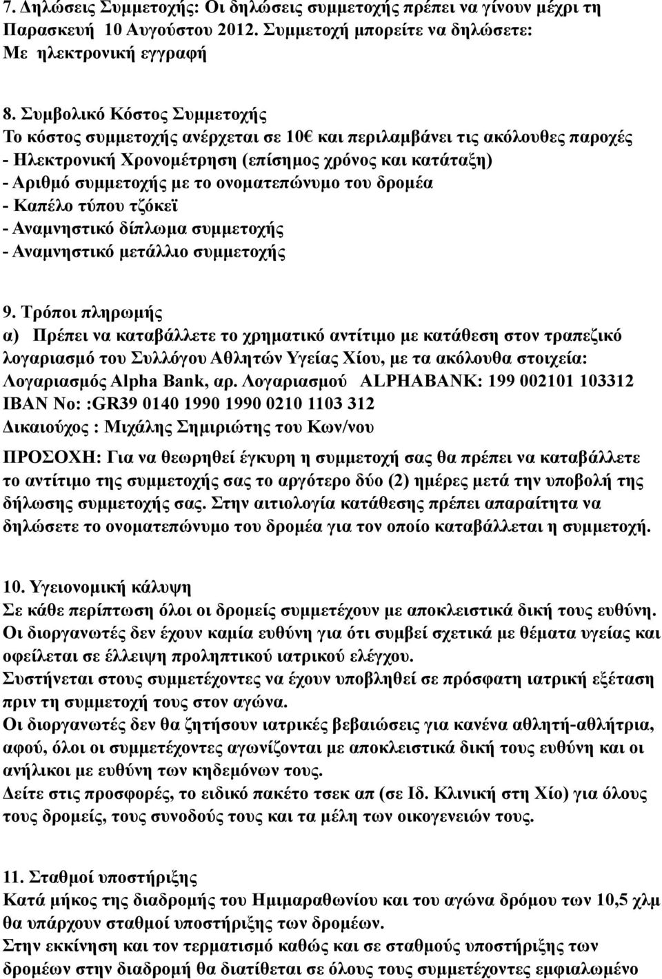 ονοµατεπώνυµο του δροµέα - Καπέλο τύπου τζόκεϊ - Αναµνηστικό δίπλωµα συµµετοχής - Αναµνηστικό µετάλλιο συµµετοχής 9.