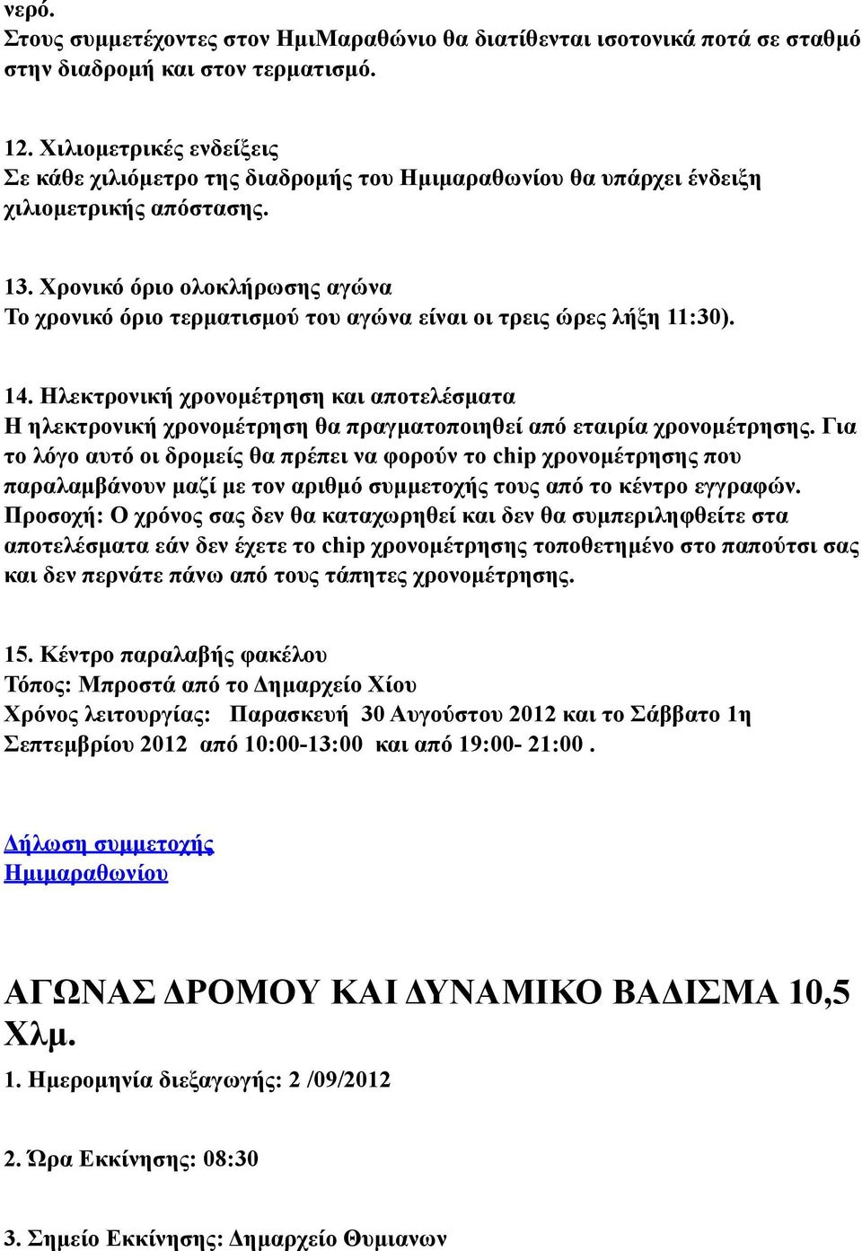 Χρονικό όριο ολοκλήρωσης αγώνα Το χρονικό όριο τερµατισµού του αγώνα είναι οι τρεις ώρες λήξη 11:30). 14.