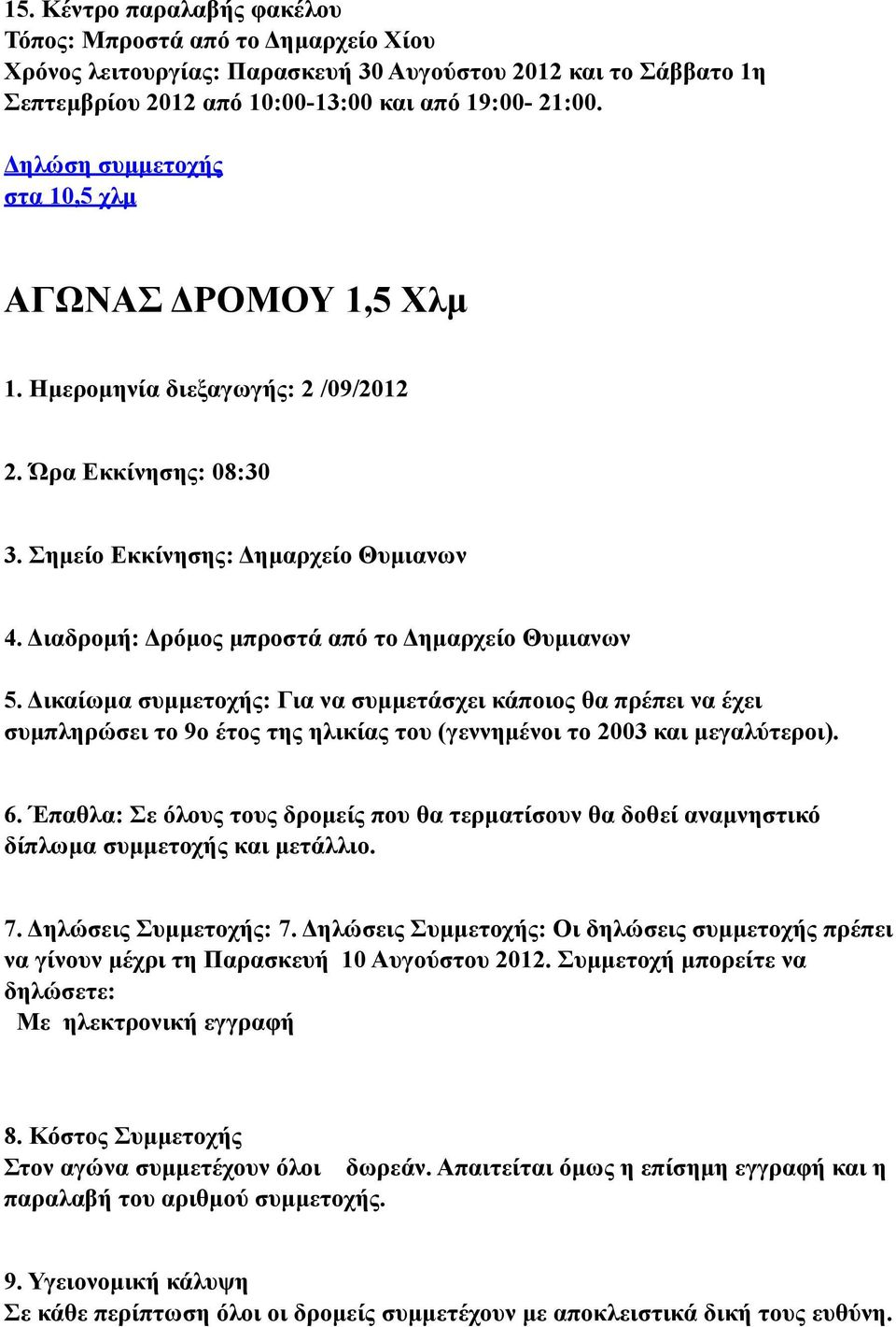 Διαδροµή: Δρόµος µπροστά από το Δηµαρχείο Θυµιανων 5. Δικαίωµα συµµετοχής: Για να συµµετάσχει κάποιος θα πρέπει να έχει συµπληρώσει το 9ο έτος της ηλικίας του (γεννηµένοι το 2003 και µεγαλύτεροι). 6.